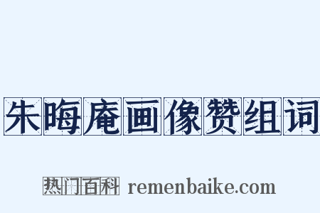 朱晦庵画像赞组词是什么意思的图片